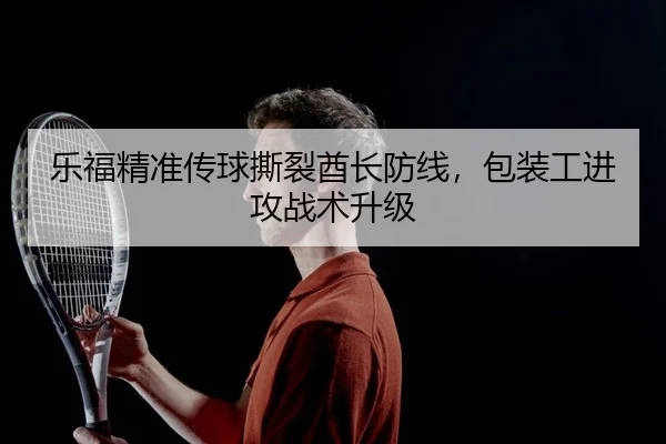 le-fu-jing-zhun-chuan-qiu-si-lie-qiu-zhang-fang-xian-bao-zhuang-gong-jin-gong-zhan-shu-sheng-ji-2-541.jpg